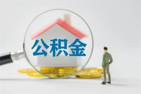 红河老家住房公积金（老家的公积金怎么提取）