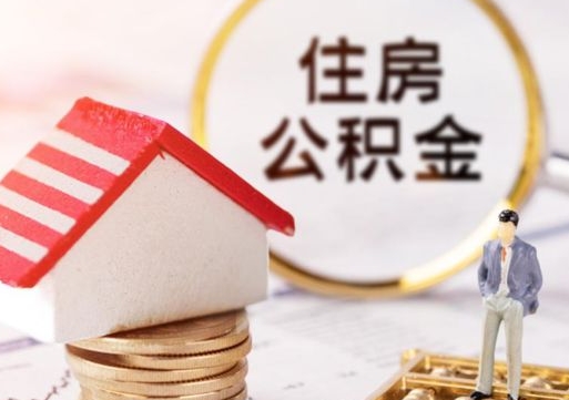 红河封存的住房公积金如何提取（已经封存的公积金如何提取）